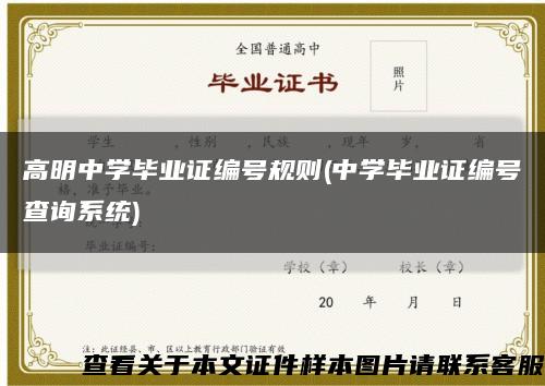 高明中學畢業證編號規則(中學畢業證編號查詢系統)縮略圖
