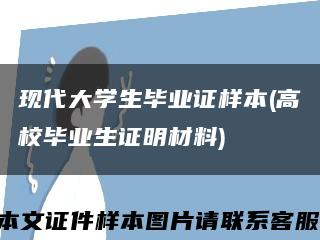 現代大學生畢業證樣本(高校畢業生證明材料)縮略圖