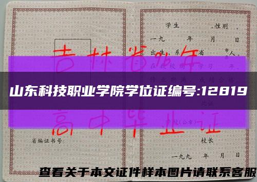 山東科技職業學院學位證編號:12819縮略圖