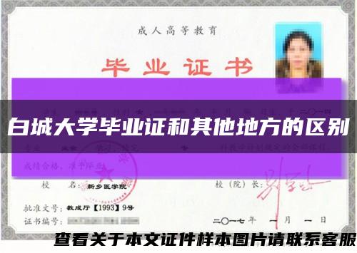 白城大學畢業證和其他地方的區別縮略圖