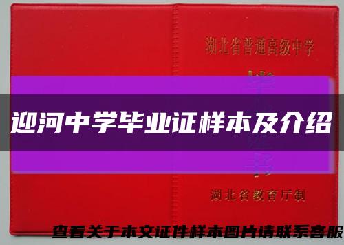 迎河中學畢業證樣本及介紹縮略圖