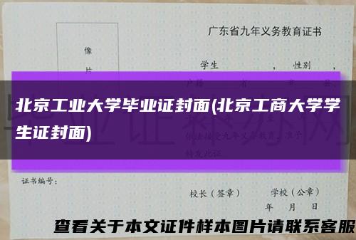 北京工業大學畢業證封面(北京工商大學學生證封面)縮略圖