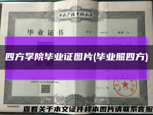 四方學院畢業證圖片(畢業照四方)縮略圖