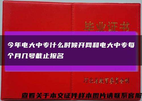 今年電大中專什么時候開網和電大中專每個月幾號截止報名縮略圖