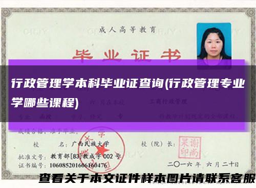 行政管理學本科畢業證查詢(行政管理專業學哪些課程)縮略圖