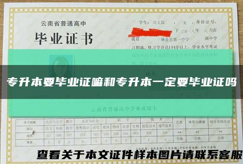 專升本要畢業證嘛和專升本一定要畢業證嗎縮略圖