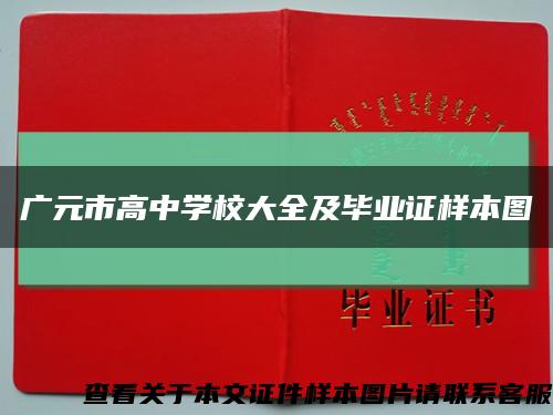 廣元市高中學校大全及畢業證樣本圖縮略圖