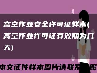 高空作業安全許可證樣本(高空作業許可證有效期為幾天)縮略圖