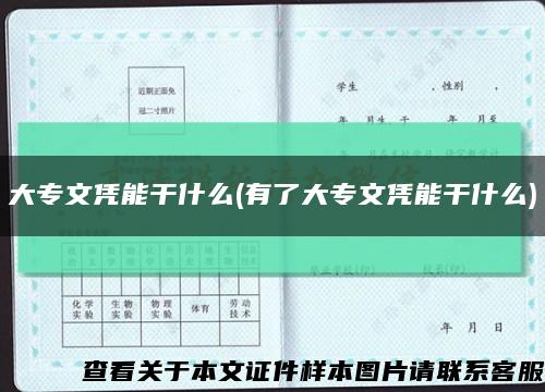 大專文憑能干什么(有了大專文憑能干什么)縮略圖