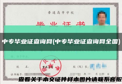 中專畢業證查詢網(中專畢業證查詢網全國)縮略圖