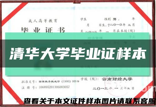 清華大學畢業證樣本縮略圖
