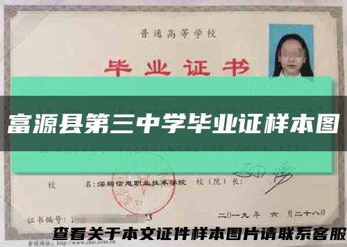 富源縣第三中學畢業證樣本圖縮略圖