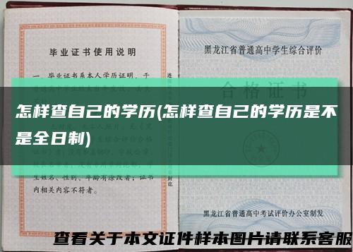 怎樣查自己的學歷(怎樣查自己的學歷是不是全日制)縮略圖