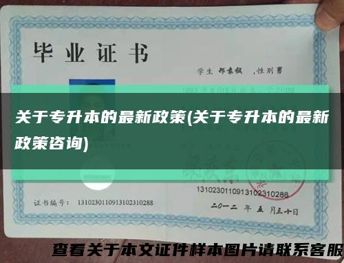 關于專升本的最新政策(關于專升本的最新政策咨詢)縮略圖