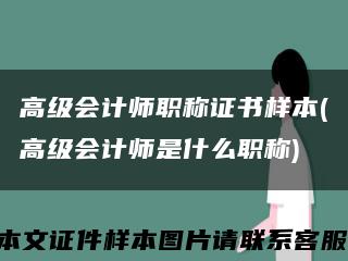 高級會計師職稱證書樣本(高級會計師是什么職稱)縮略圖