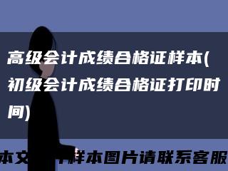 高級會計成績合格證樣本(初級會計成績合格證打印時間)縮略圖