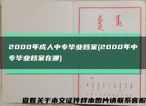 2000年成人中專畢業檔案(2000年中專畢業檔案在哪)縮略圖