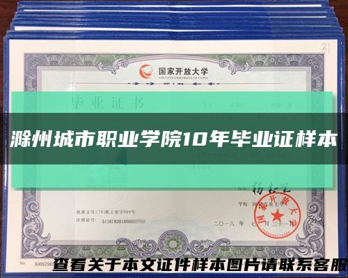 滁州城市職業學院10年畢業證樣本縮略圖