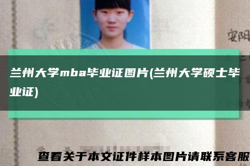 蘭州大學mba畢業證圖片(蘭州大學碩士畢業證)縮略圖