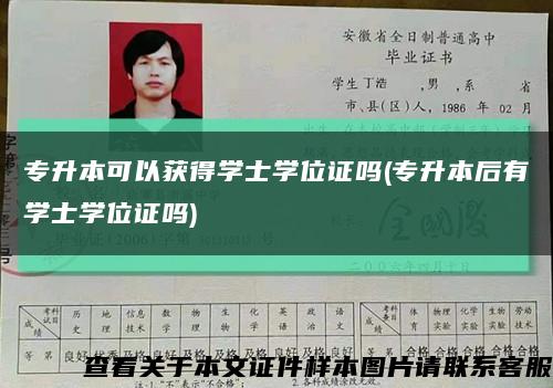 專升本可以獲得學士學位證嗎(專升本后有學士學位證嗎)縮略圖