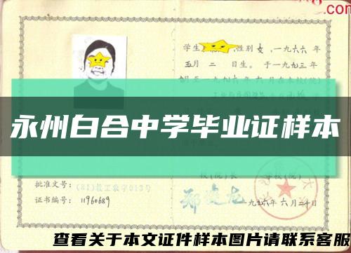 永州白合中學畢業證樣本縮略圖