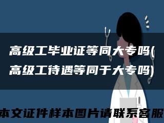 高級工畢業證等同大專嗎(高級工待遇等同于大專嗎)縮略圖