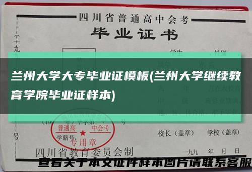 蘭州大學大專畢業證模板(蘭州大學繼續教育學院畢業證樣本)縮略圖