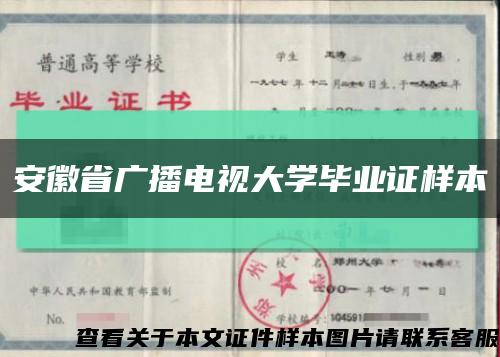 安徽省廣播電視大學畢業證樣本縮略圖