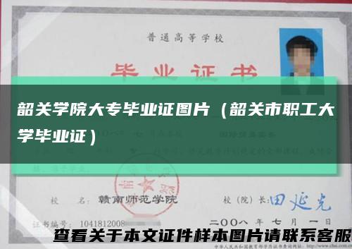 韶關學院大專畢業證圖片（韶關市職工大學畢業證）縮略圖