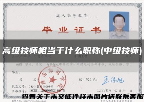 高級技師相當于什么職稱(中級技師)縮略圖