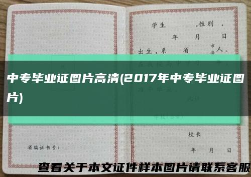 中專畢業證圖片高清(2017年中專畢業證圖片)縮略圖