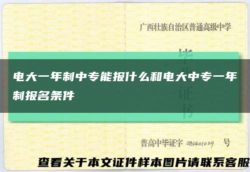 電大一年制中專能報什么和電大中專一年制報名條件縮略圖