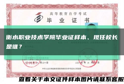 衡水職業技術學院畢業證樣本、現任校長是誰？縮略圖