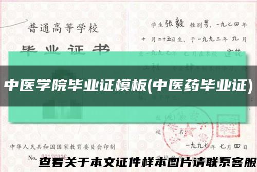 中醫學院畢業證模板(中醫藥畢業證)縮略圖