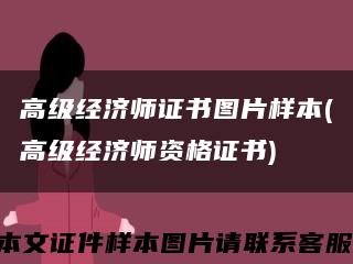 高級經濟師證書圖片樣本(高級經濟師資格證書)縮略圖