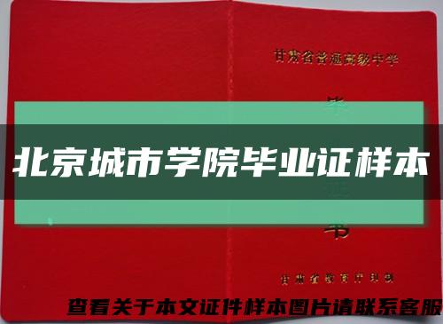 北京城市學院畢業證樣本縮略圖