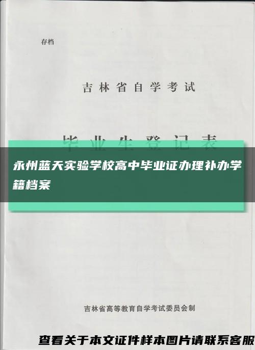 永州藍天實驗學校高中畢業證辦理補辦學籍檔案縮略圖