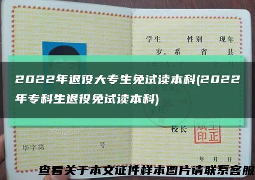 2022年退役大專生免試讀本科(2022年?？粕艘勖庠囎x本科)縮略圖