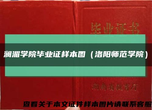 瀾湄學院畢業證樣本圖（洛陽師范學院）縮略圖
