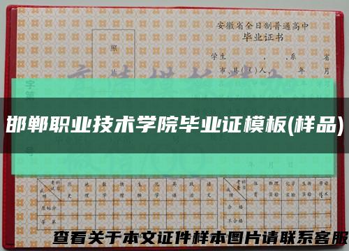 邯鄲職業技術學院畢業證模板(樣品)縮略圖