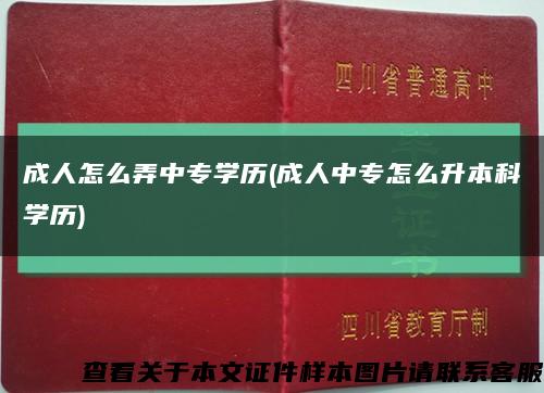 成人怎么弄中專學歷(成人中專怎么升本科學歷)縮略圖