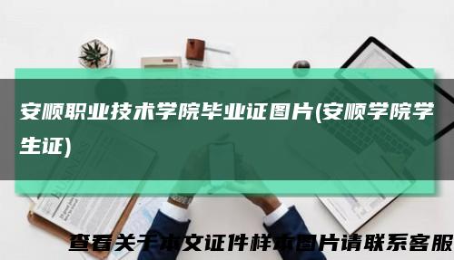安順職業技術學院畢業證圖片(安順學院學生證)縮略圖