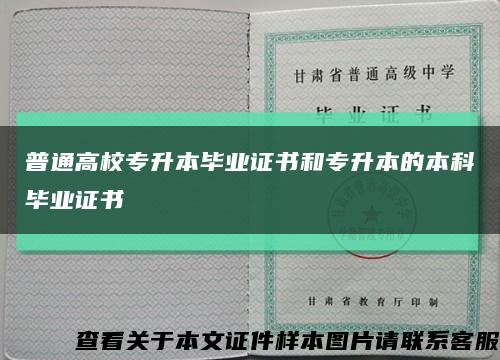 普通高校專升本畢業證書和專升本的本科畢業證書縮略圖