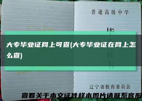 大專畢業證網上可查(大專畢業證在網上怎么查)縮略圖