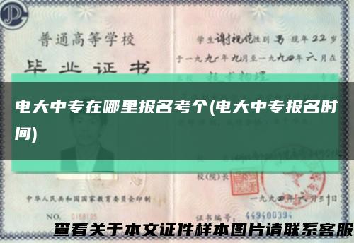 電大中專在哪里報名考個(電大中專報名時間)縮略圖