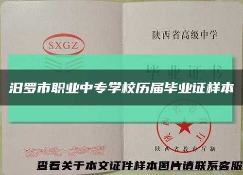 汨羅市職業中專學校歷屆畢業證樣本縮略圖
