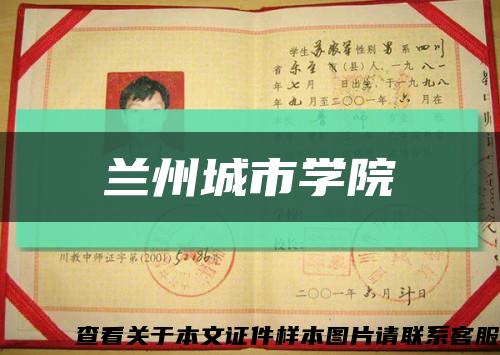 蘭州城市學院縮略圖