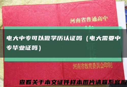 電大中?？梢宰鰧W歷認證嗎（電大需要中專畢業證嗎）縮略圖