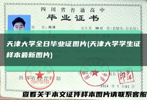天津大學全日畢業證圖片(天津大學學生證樣本最新圖片)縮略圖