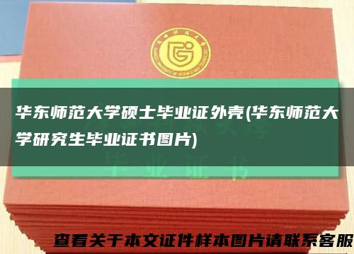 華東師范大學碩士畢業證外殼(華東師范大學研究生畢業證書圖片)縮略圖